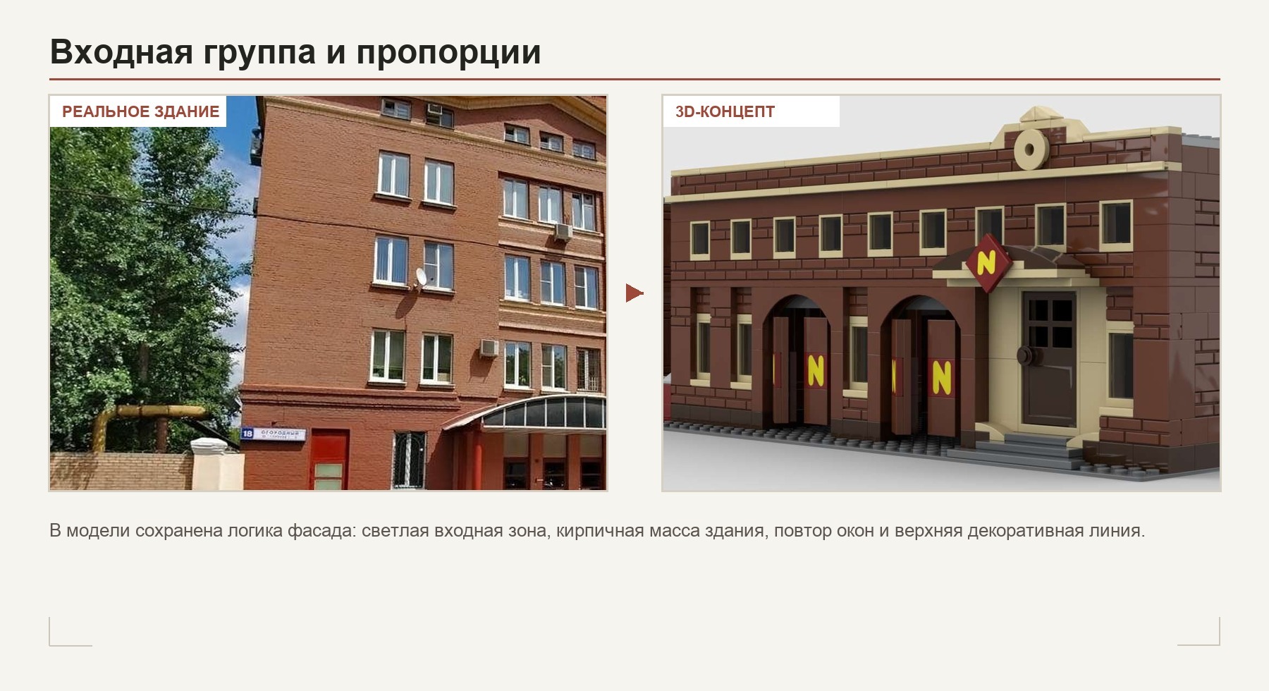 Сравнение входной группы реального здания и 3D-концепта
