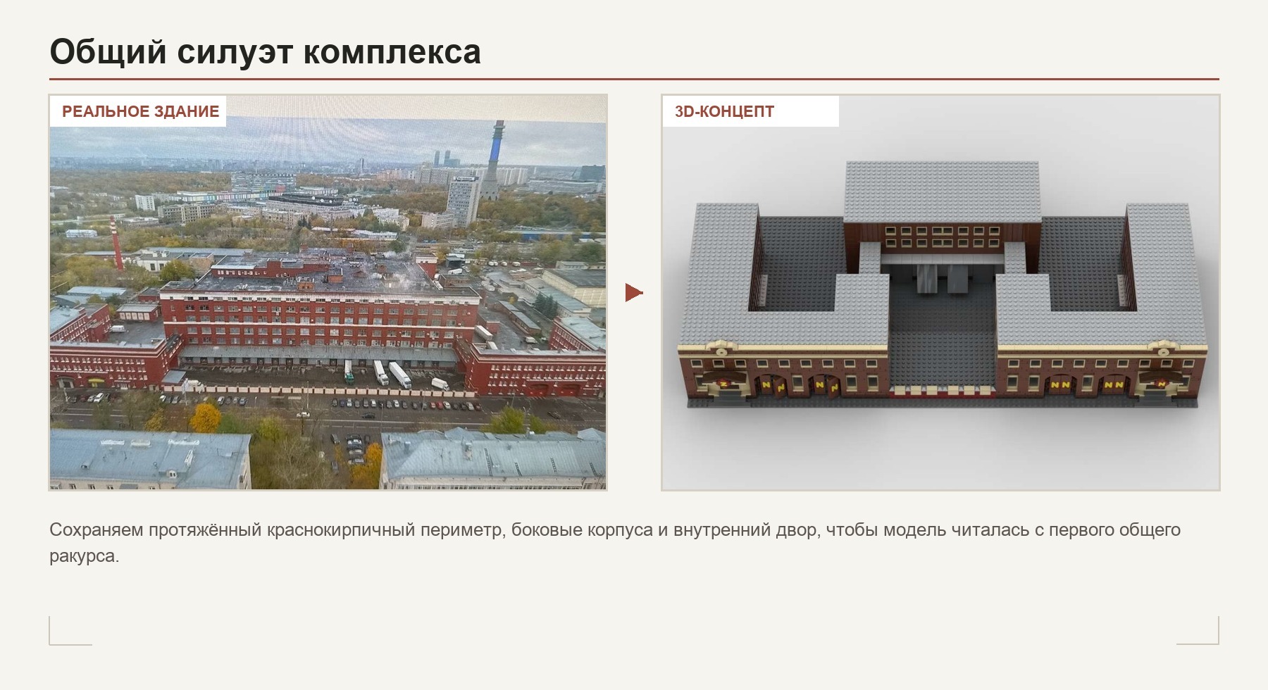 Сравнение общего силуэта реального здания и 3D-концепта